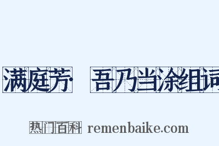 满庭芳·吾乃当涂组词是什么意思的图片